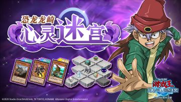 【心灵迷宫】新副本“恐龙龙崎”将于6月10日开启