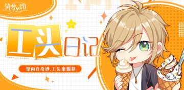 工头日记：馆内真奇妙，工头来爆料（内含有奖互动-已开奖）