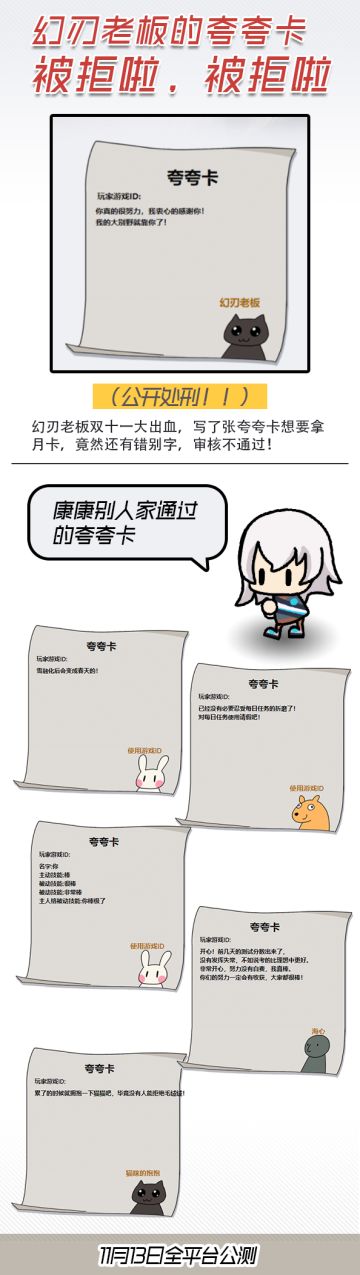 【公测倒计时第二天】幻刃老板的夸夸卡，被拒啦，被拒啦