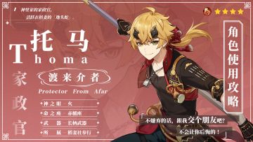 【V2.2攻略】#角色攻略#居家好男人——托马的使用攻略