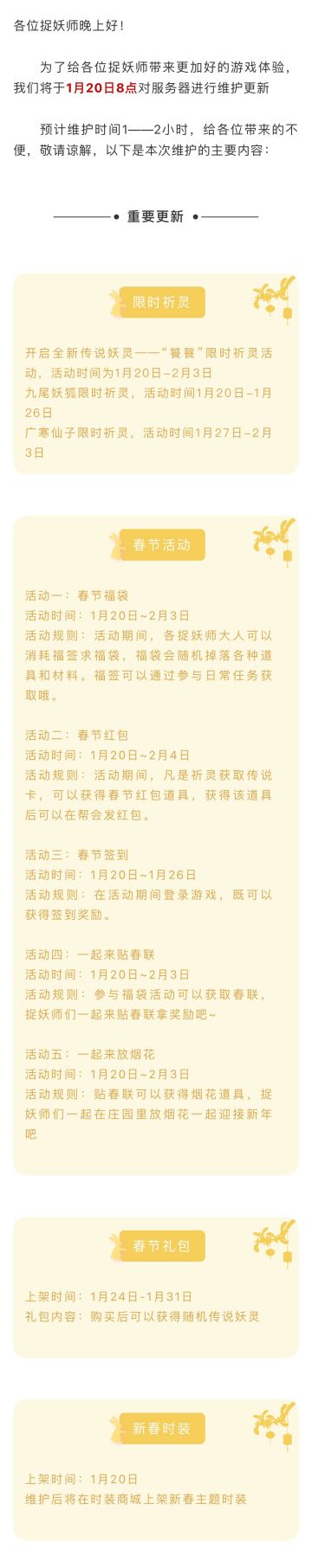 《长安幻世绘》1月20日停机更新公告