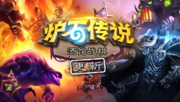 炉石酒馆战旗迄今为止最大的更新将在9月1日到来！