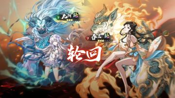 更新公告丨限定召唤「轮回」开启！九阴&春兰召唤概率提升！
