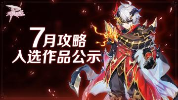 WIKI征集计划 | 7月攻略入选作品公示