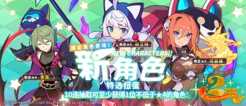 「新角色特选扭蛋」活动开启预告