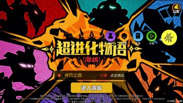 ★★超进化物语礼包码领取指南★★