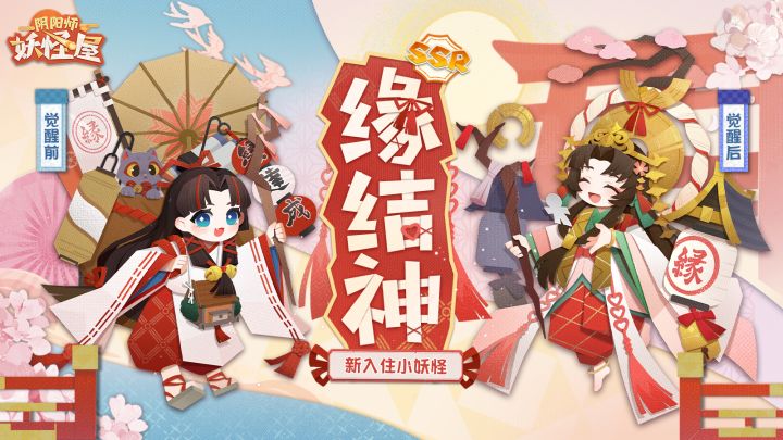 全新小妖怪 | 庭院里的姻缘就由缘结神来守护！截图