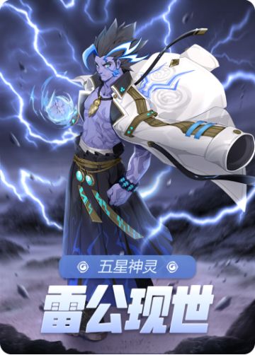 【活动预告】新神灵-雷公霸气登场！