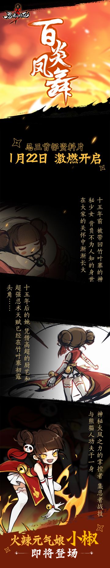百炎凤舞丨忍3首部资料片情报揭秘！