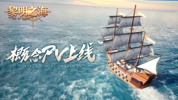 【福利活动】黎明之海概念PV上线，分享得模型！