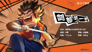 「人物档案」——剑部武一郎