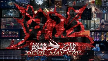 终极之战集结，巅峰时刻重现！