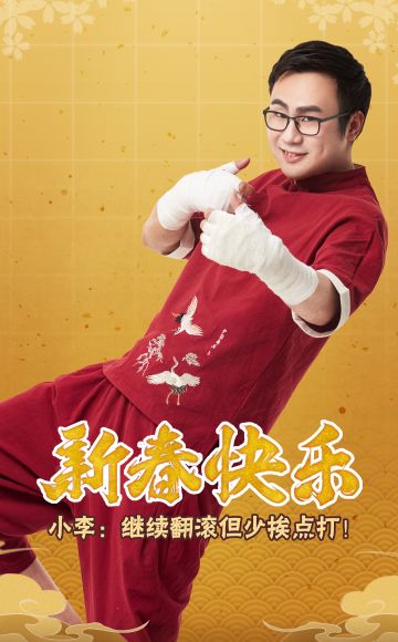 小李给大家拜年啦～