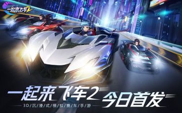 《一起来飞车2》今日燃擎公测 开创竞速手游新纪元