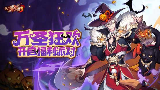 精心换装共狂欢《放开那三国3》万圣节活动明日开启截图