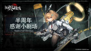 【灰烬战线】半周年感谢小剧场① 来自黑十字的礼物