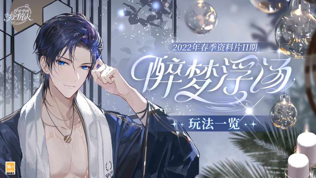 【春季资料片II期「醉梦浮汤」玩法一览】截图