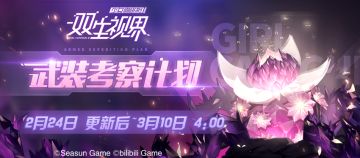 【双生视界】主题活动【武装考察计划】即将开启！