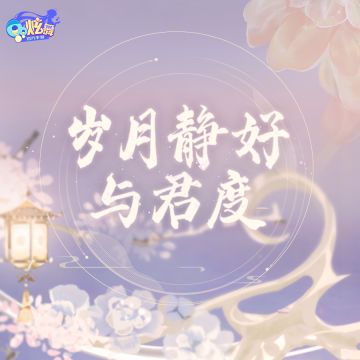 超凡预告丨月沉如水，因你动情~
