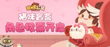 猫！咪！要！出！盲！盒！啦！