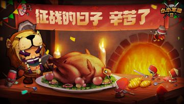 《小小军团2》感恩谢礼——征战的日子 辛苦了！
