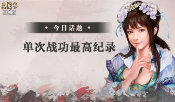 【三国茶馆】单次战功最高纪录