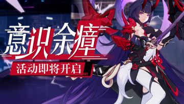 活动预告 | 「意识余瘴」强敌挑战活动即将开启！