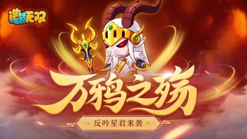 [造梦无双8月26日更新公告]万鸦之殇