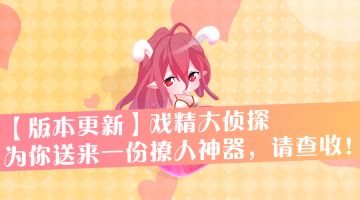 【版本更新】戏精大侦探™ 为你送来一份撩人神器，请查收！