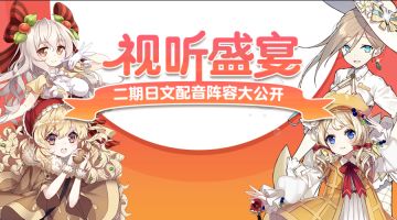 耳朵怀孕系列之二期日文配音阵容来袭！