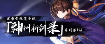 视觉小说 |「神州折剑录」第1话