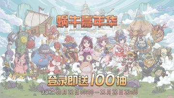 【福利】喜迎嘉年华，登录即送100抽！