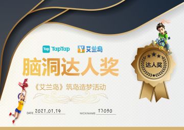 【开奖】《艾兰岛》奖状发布，筑岛造梦活动正式结束