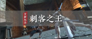 长夜已至，刺客大逃杀开启！