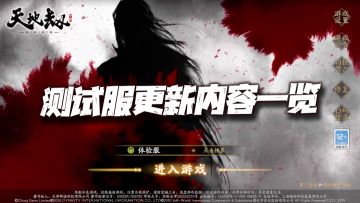 天地劫手游：测试服更新内容一览！这6内力属性是不是吓人了点！