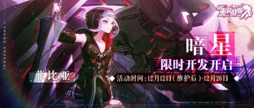 【重装战姬】暗星 限时UP开发