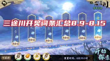 三途川8.9-8.15强化词条神树秘宝汇总~天地劫手游