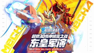 福利活动看这里~未来机甲决战与你同庆！