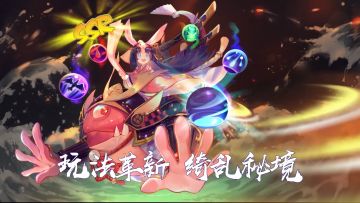 ☆绮乱秘境玩法2.0☆