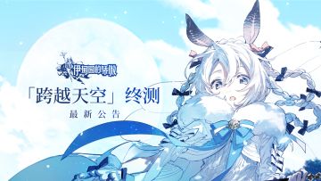 《伊甸园的骄傲》「跨越天空」终测3月18日不停服热更公告