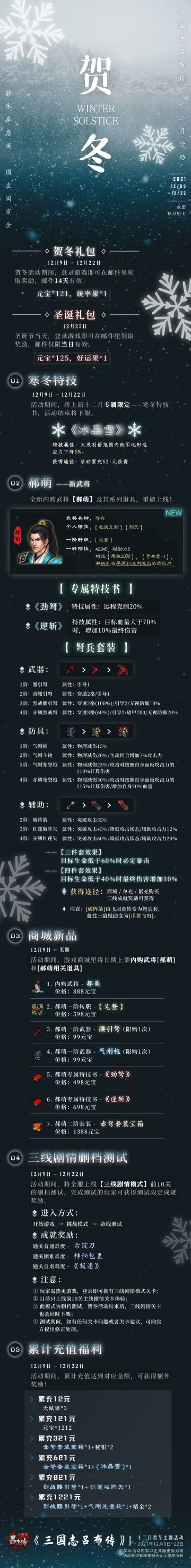 贺冬活动丨极寒之境，冬至降临，内购武将【郝萌】重磅登场，带你玩转【三线剧情】！