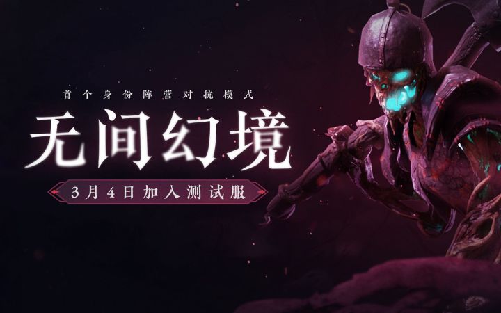 《永劫无间》丨全新玩法「无间幻境」预告截图