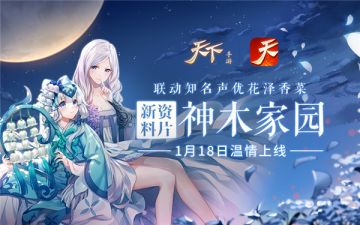 《天下》手游首部资料片即将来袭！神秘内容先睹为快