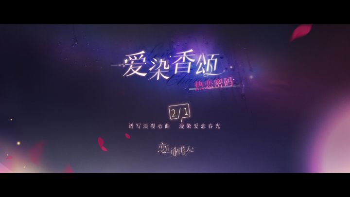 「爱染香颂」系列许愿树双面动态SP羁绊截图