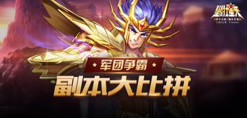 【活动】军团争霸，副本大比拼！