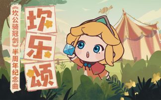 欢乐颂× 坎乐颂√