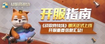 开服指南 |《战歌竞技场》明天正式上线，开服重要信息汇总！