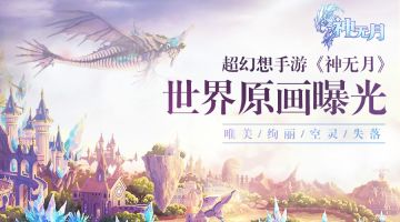 星树海的呼唤，《神无月》世界原画曝光