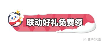 【蛋仔派对】蛋仔雪王甜蜜蜜！联动好礼免费领！