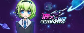【明日上线】宇宙战舰，即将起航